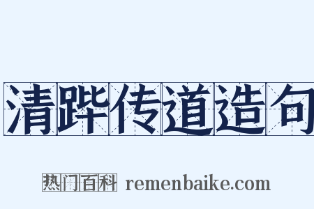 清跸传道造句是什么意思的图片